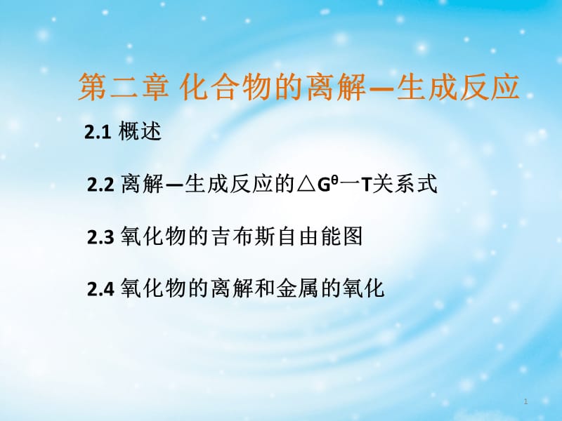 {冶金行业管理}有色冶金原理第二章化合物的离解—生成反应_第1页