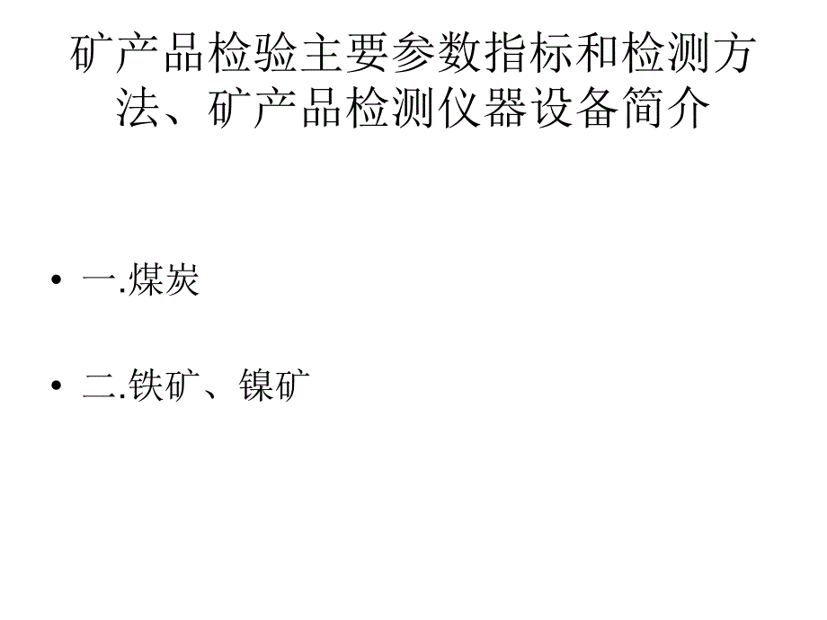 {冶金行业管理}矿产品检验主要参数指标和检测办法矿产品检测仪器设备简介_第1页