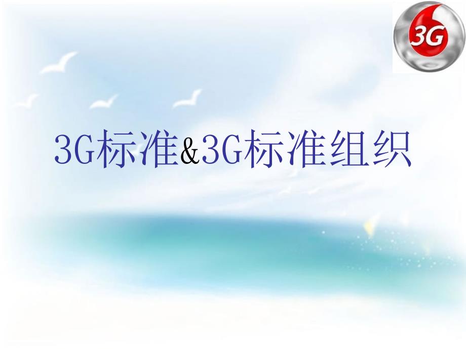 {企业组织设计}3G标准和3G标准组织_第1页