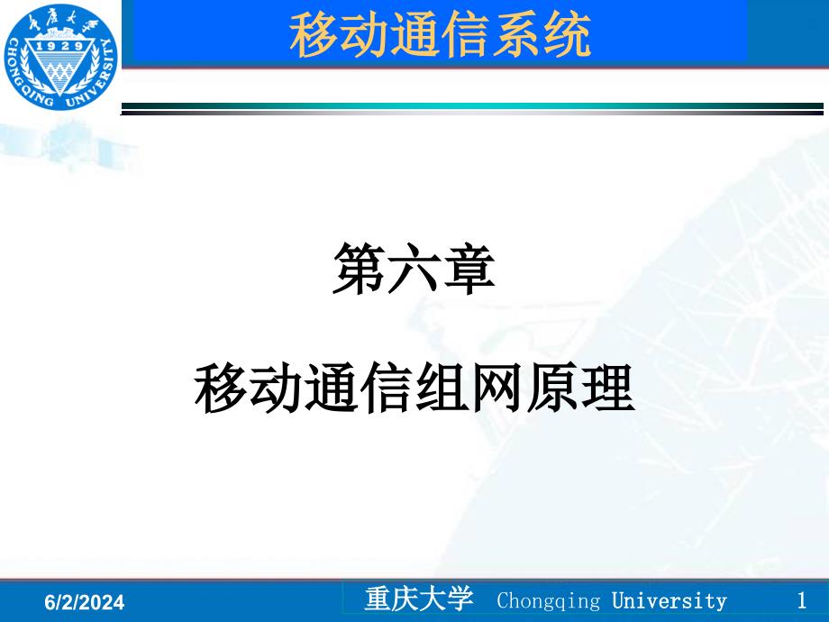 {通信公司管理}移动通信第6章移动通信组网原理_第1页