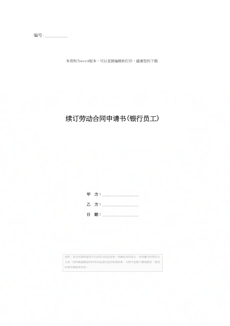 续订劳动合同申请书(银行员工)_第1页