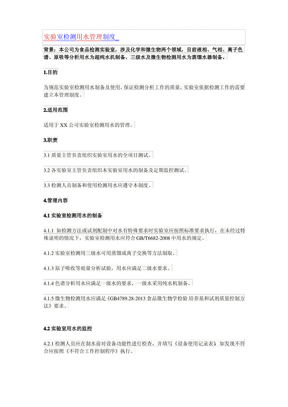 实验室检测用水管理制度_第1页