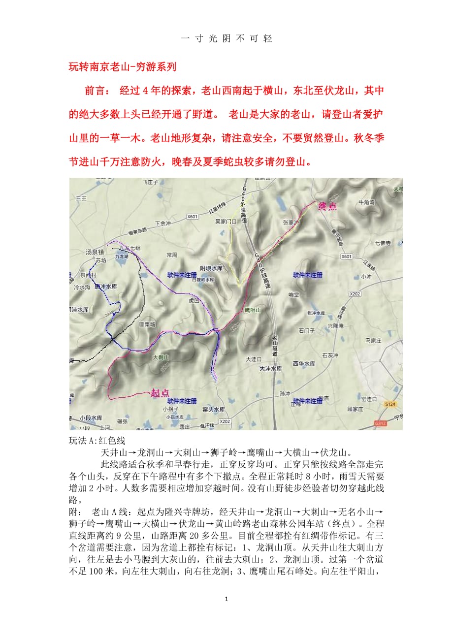 南京老山攻略（整理）.pdf_第1页