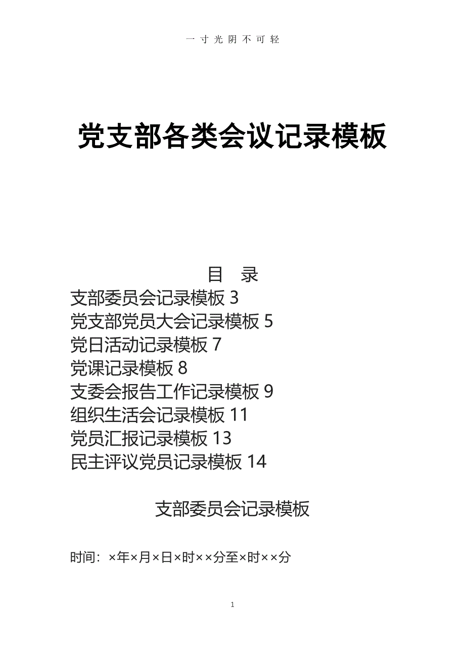 党支部各类会议记录模板（2020年8月整理）.pdf_第1页