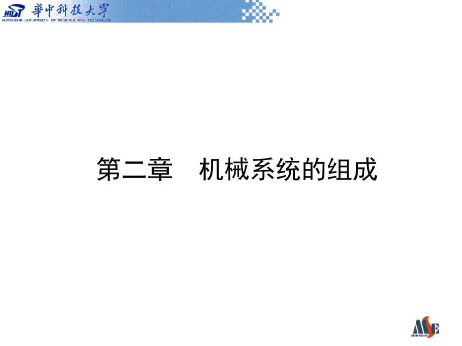 2机械系统的组成（PPT43页)精编版_第1页