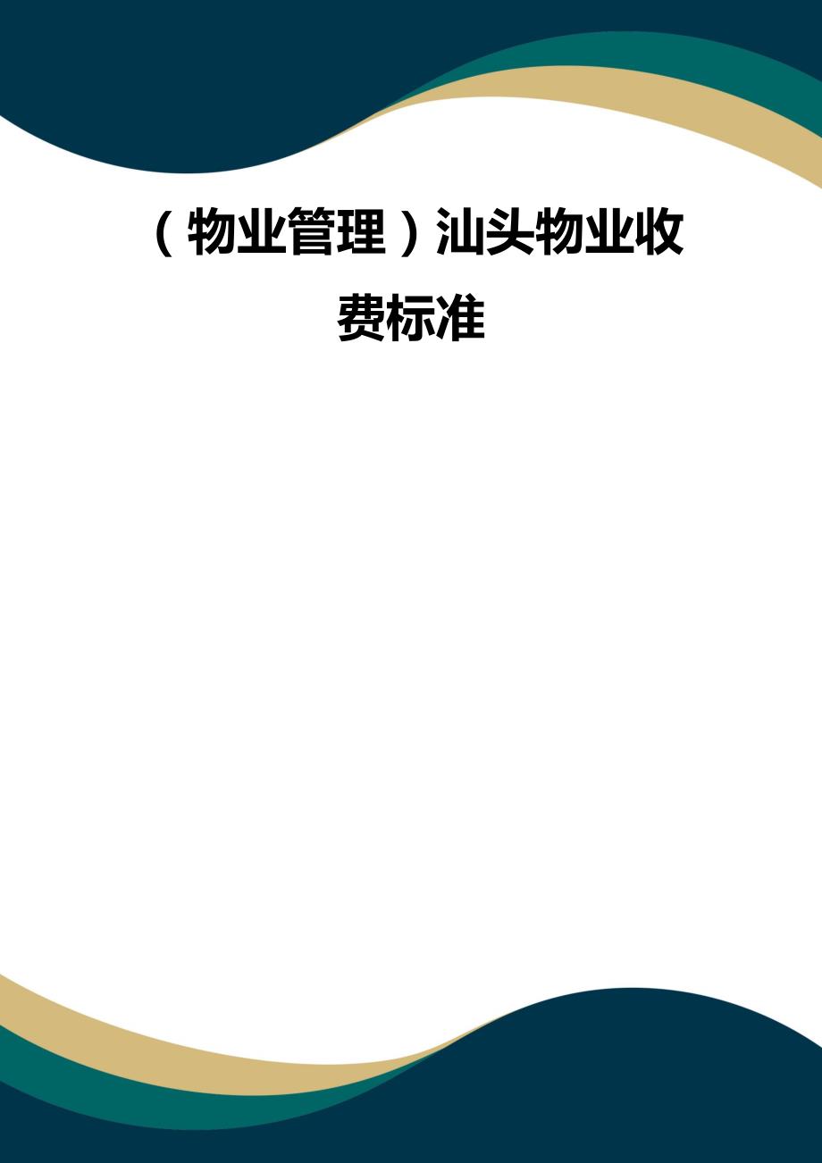（品质）（物业管理）汕头物业收费标准品质_第1页