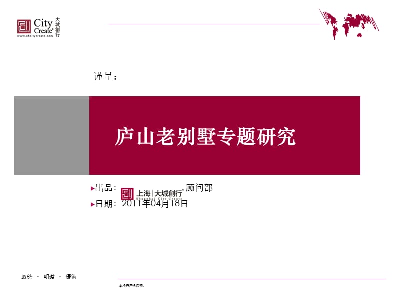 江西庐山老别墅专题研究_64PPT精编版_第1页