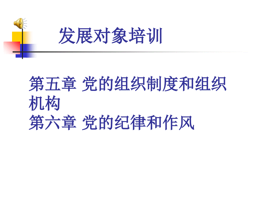 党员发展对象培训培训教材_第1页