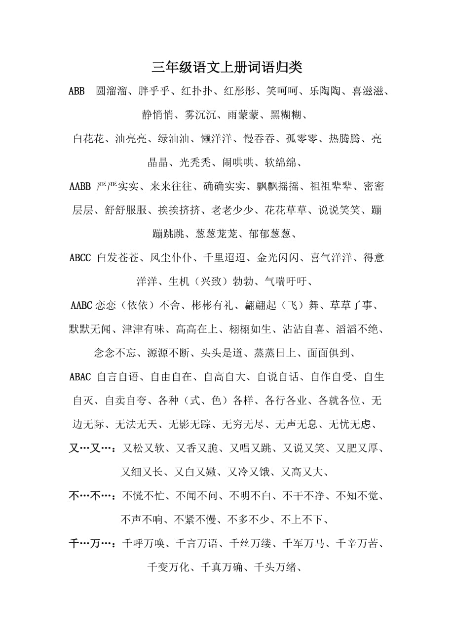 三年级语文上册词语归类(2)_第1页