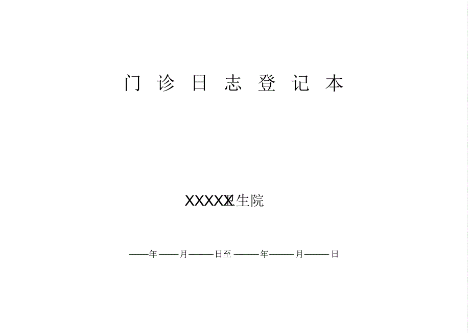 门诊日志(模板)_第1页