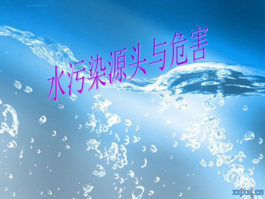 世界水污染课件_第1页