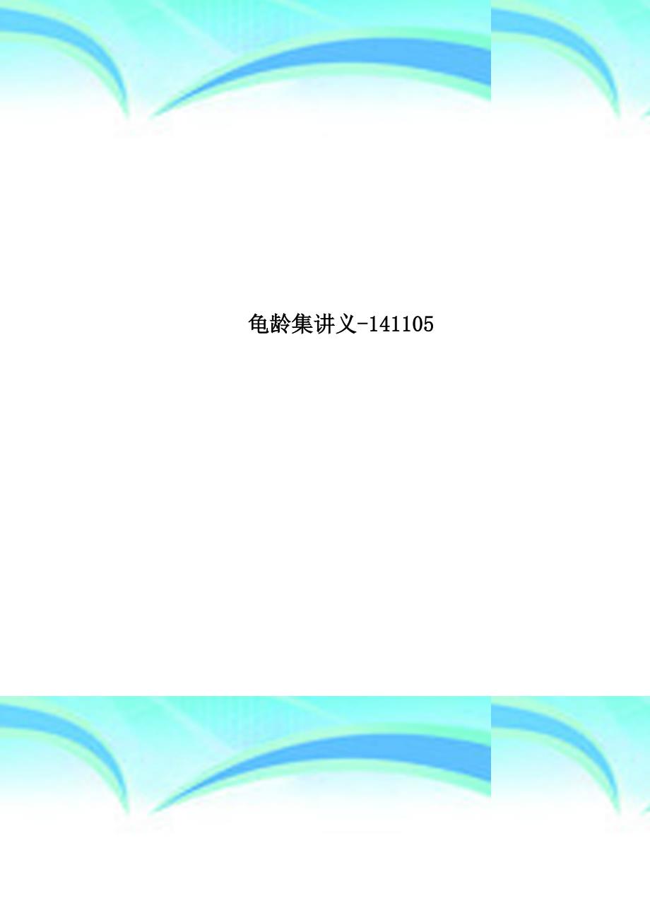 龟龄集讲义141105_第1页