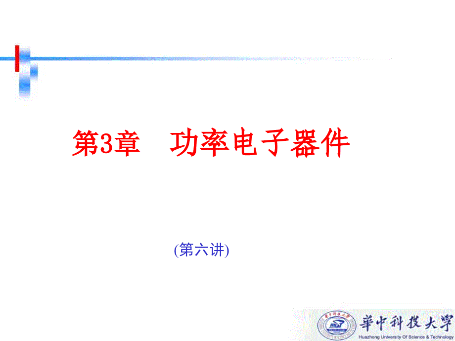 32晶闸管知识讲解_第1页