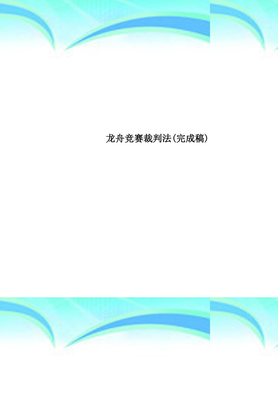 龙舟竞赛裁判法完成稿_第1页