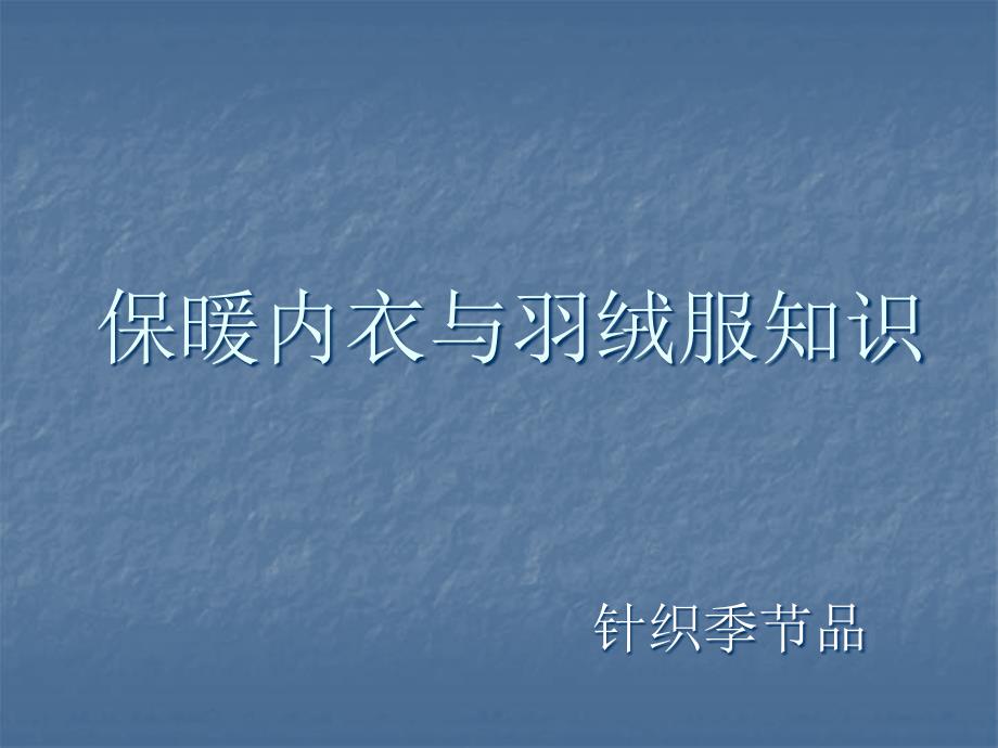 保暖内衣与羽绒服商品知识精编版_第1页