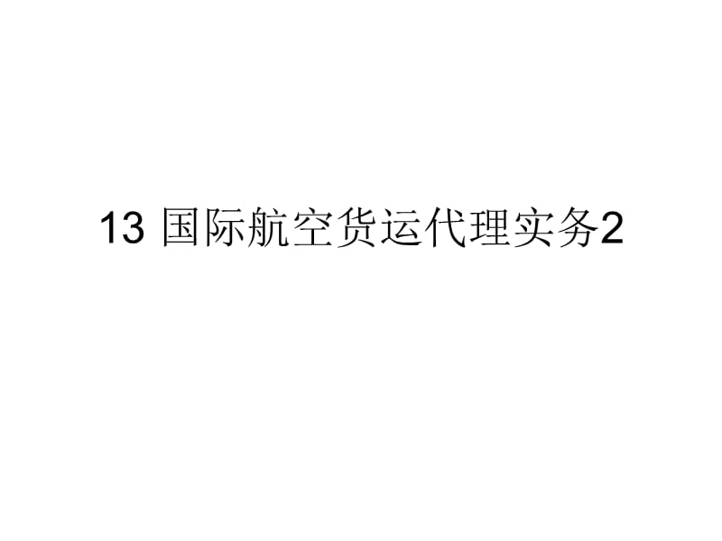 13国际航空货运代理实务2讲义教材_第1页