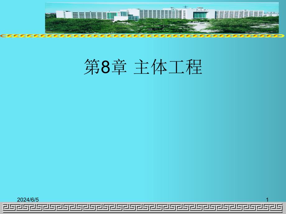 09第8章主体工程施工安全知识分享_第1页
