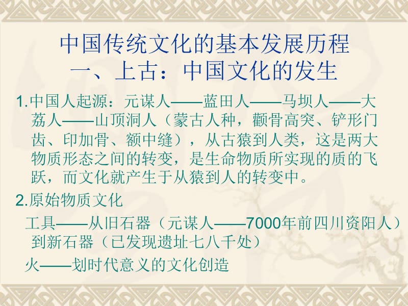 中国文化概论课件第4章 中国传统文化的基本发展历程_第1页
