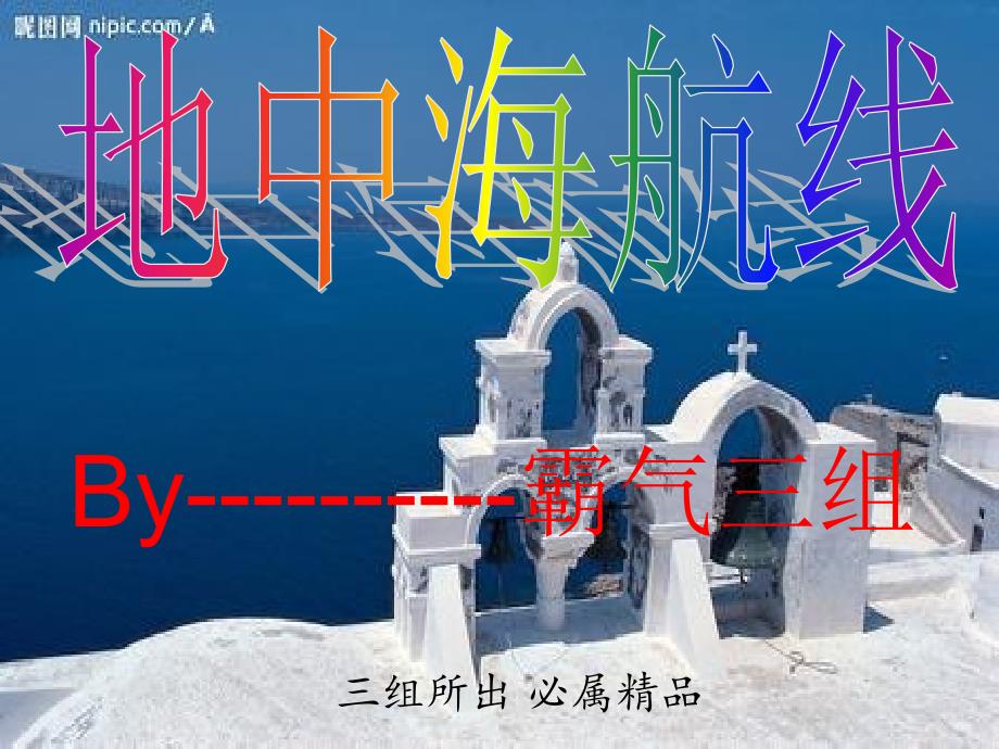 地中海000教材课程_第1页