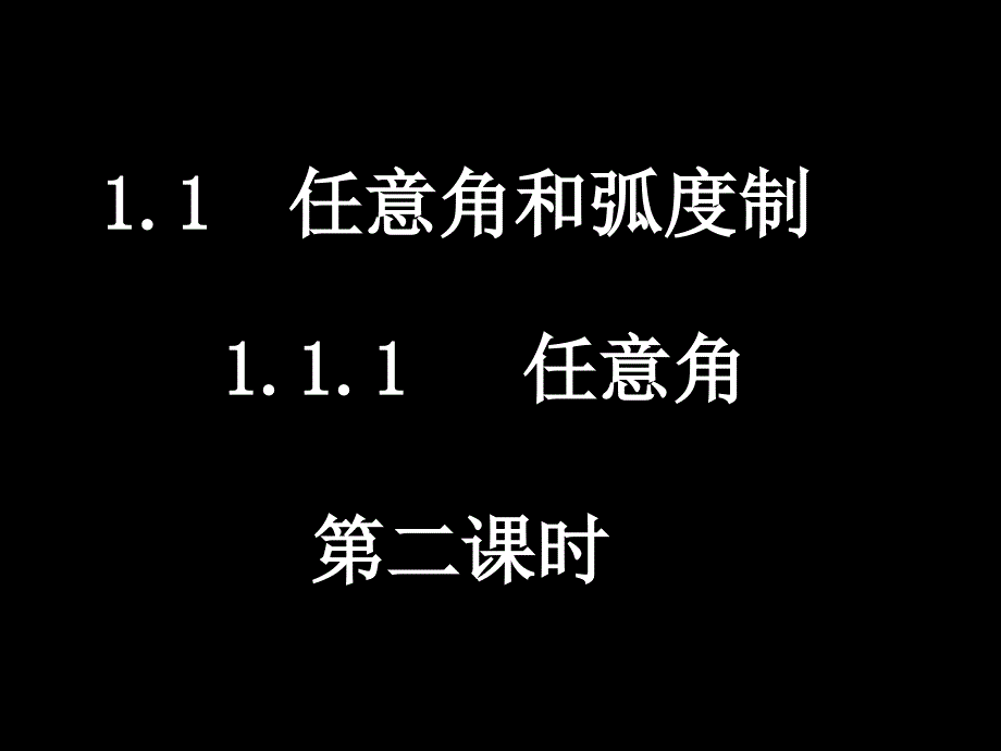 高中数学必修（-任意角）_第1页