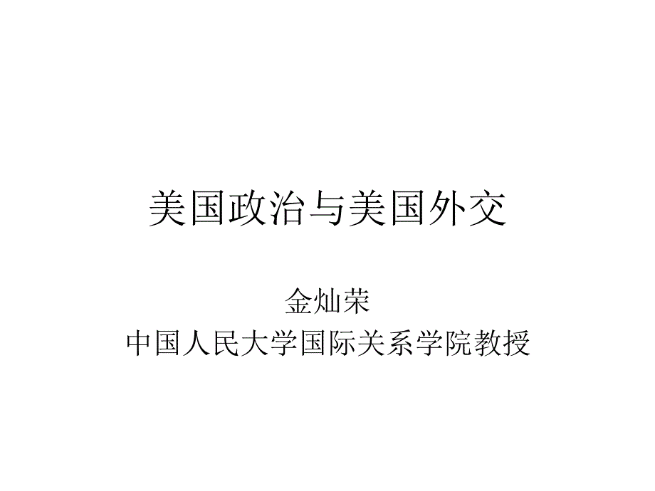 第5讲：美国政治制度与政治文化讲义资料_第1页