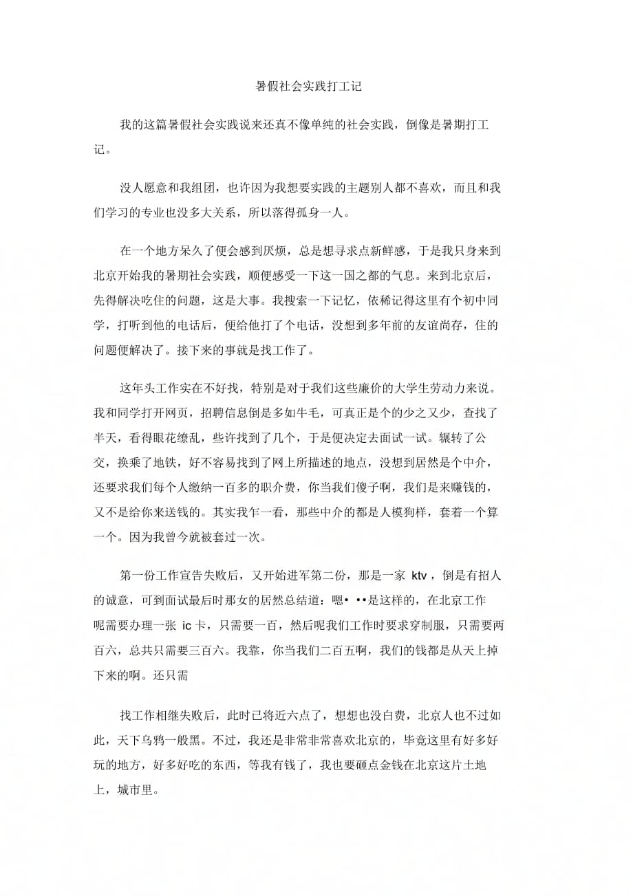 202X年暑假社会实践打工记_第1页