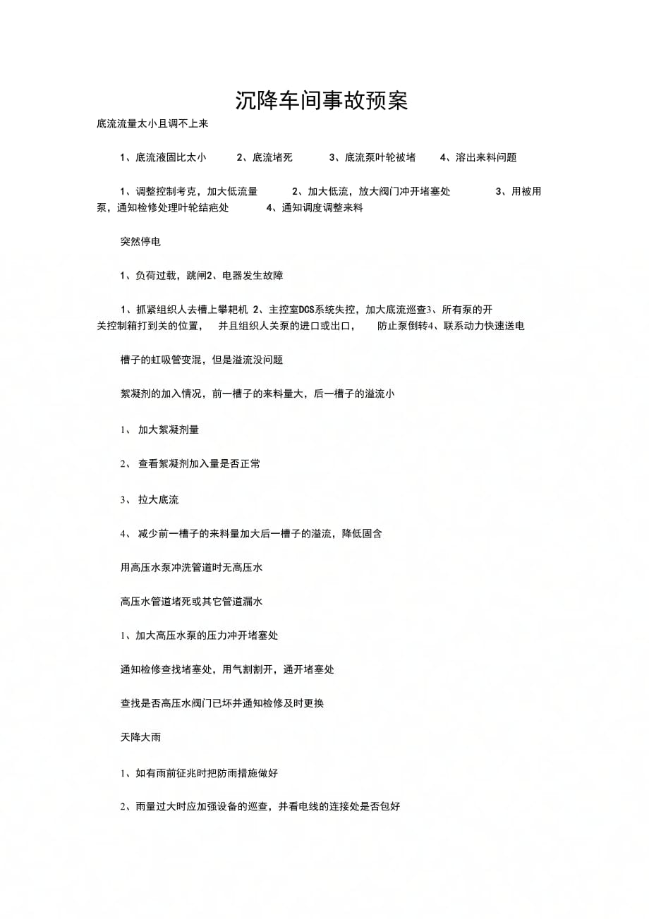 202X年沉降车间事故预案_第1页