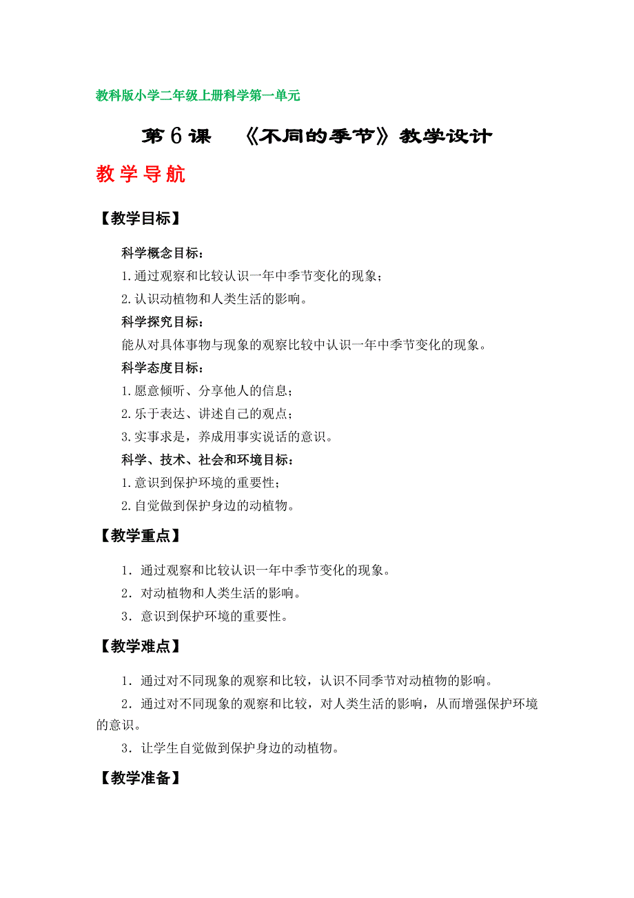 第6课《不同的季节》教案（教科版小学二年级上册科学第一单元）_第1页