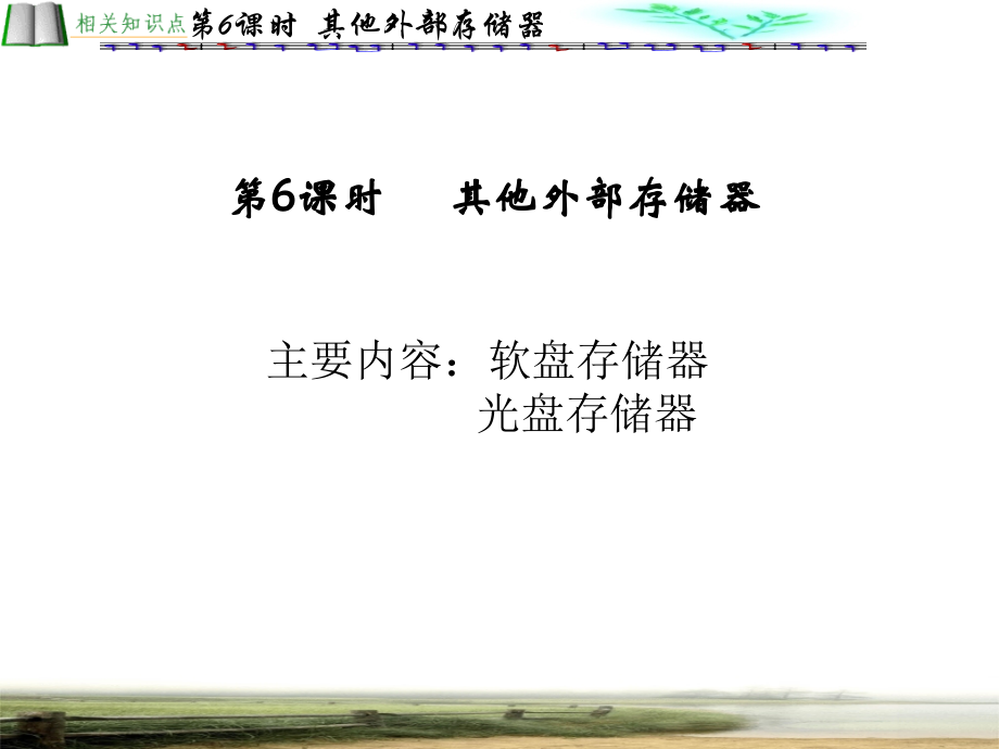 第6课时其他外部存储器知识分享_第1页