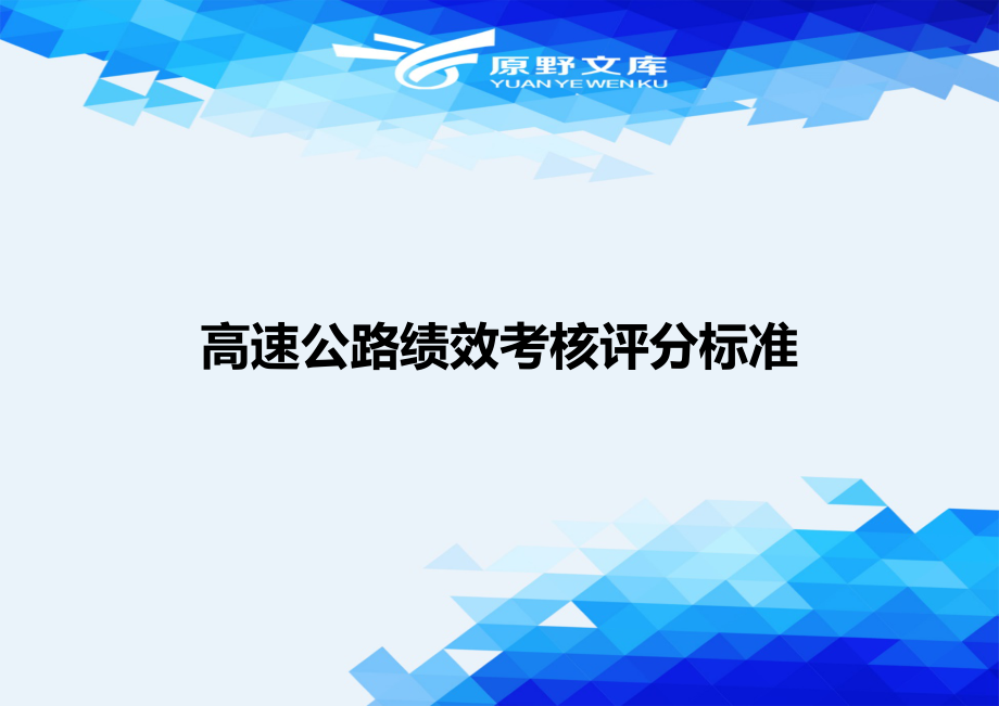 【精品】高速公路绩效考核评分标准_第1页