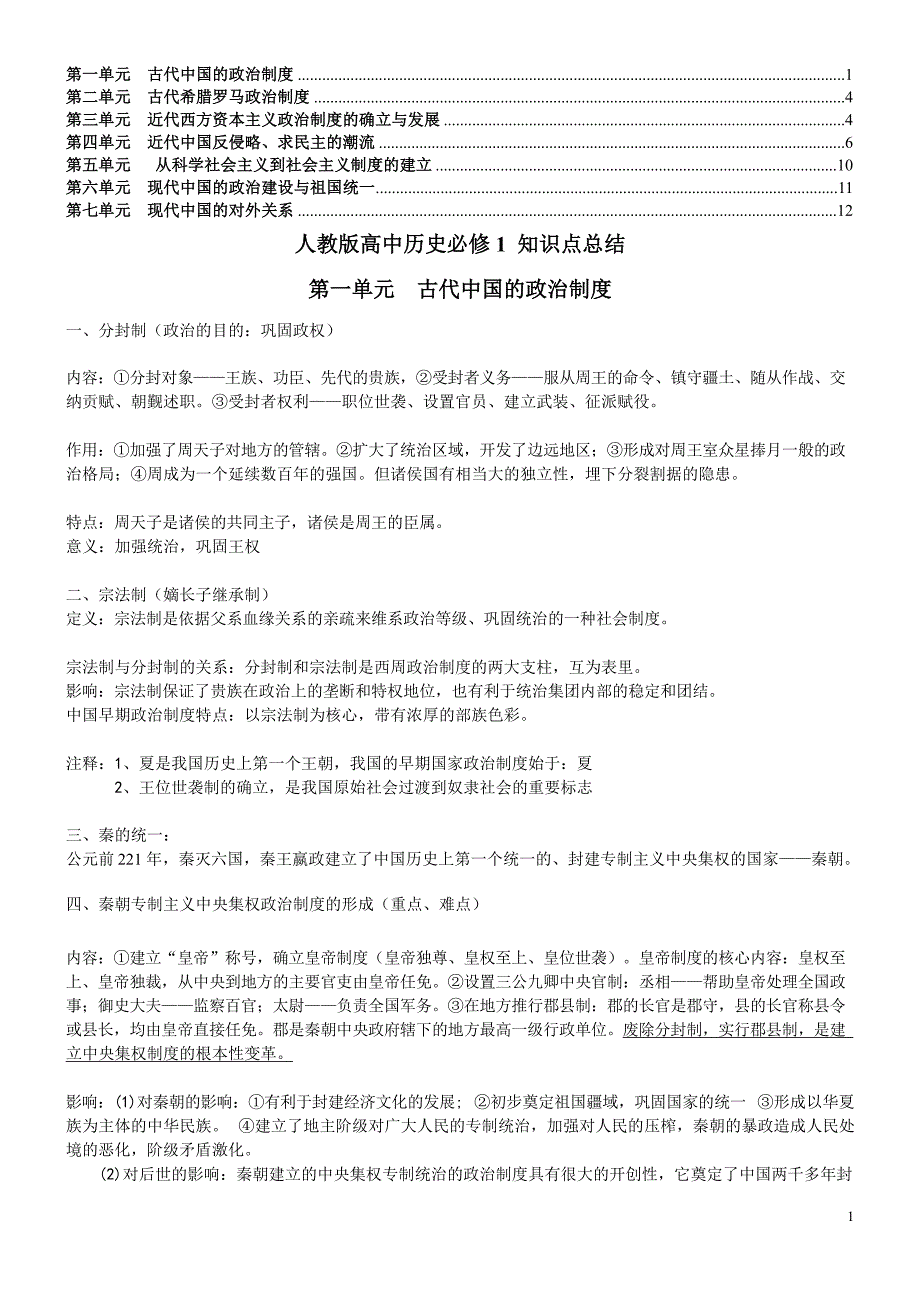 人教版高中历史必修知识点清单(精编全面)_第1页