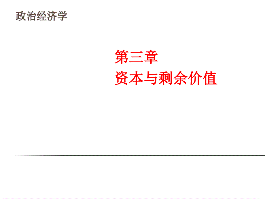 第3章 资本与剩余价值教学案例_第1页