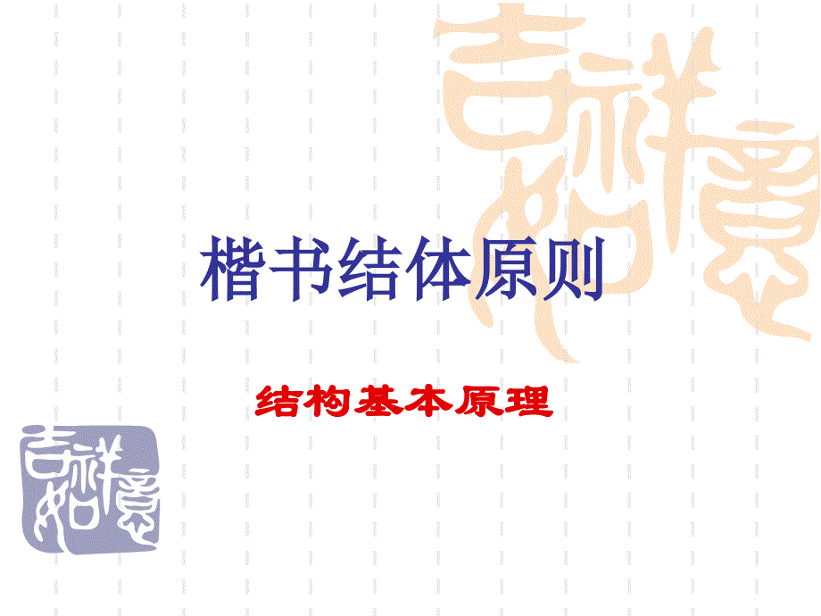 书法与篆刻 第四章 楷书结体原则 (结体基本要求)课件_第1页