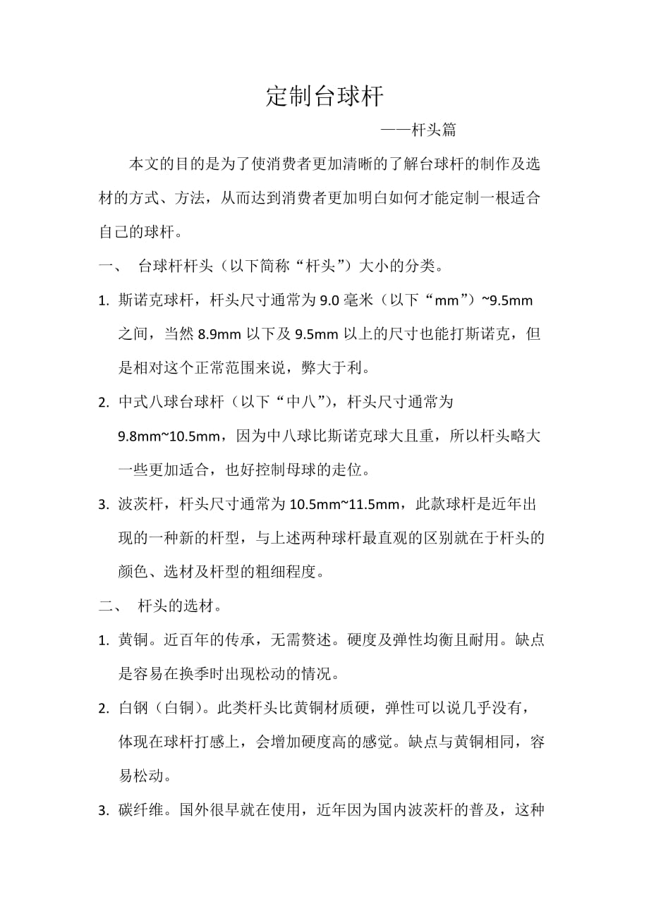定制台球杆—杆头篇_第1页
