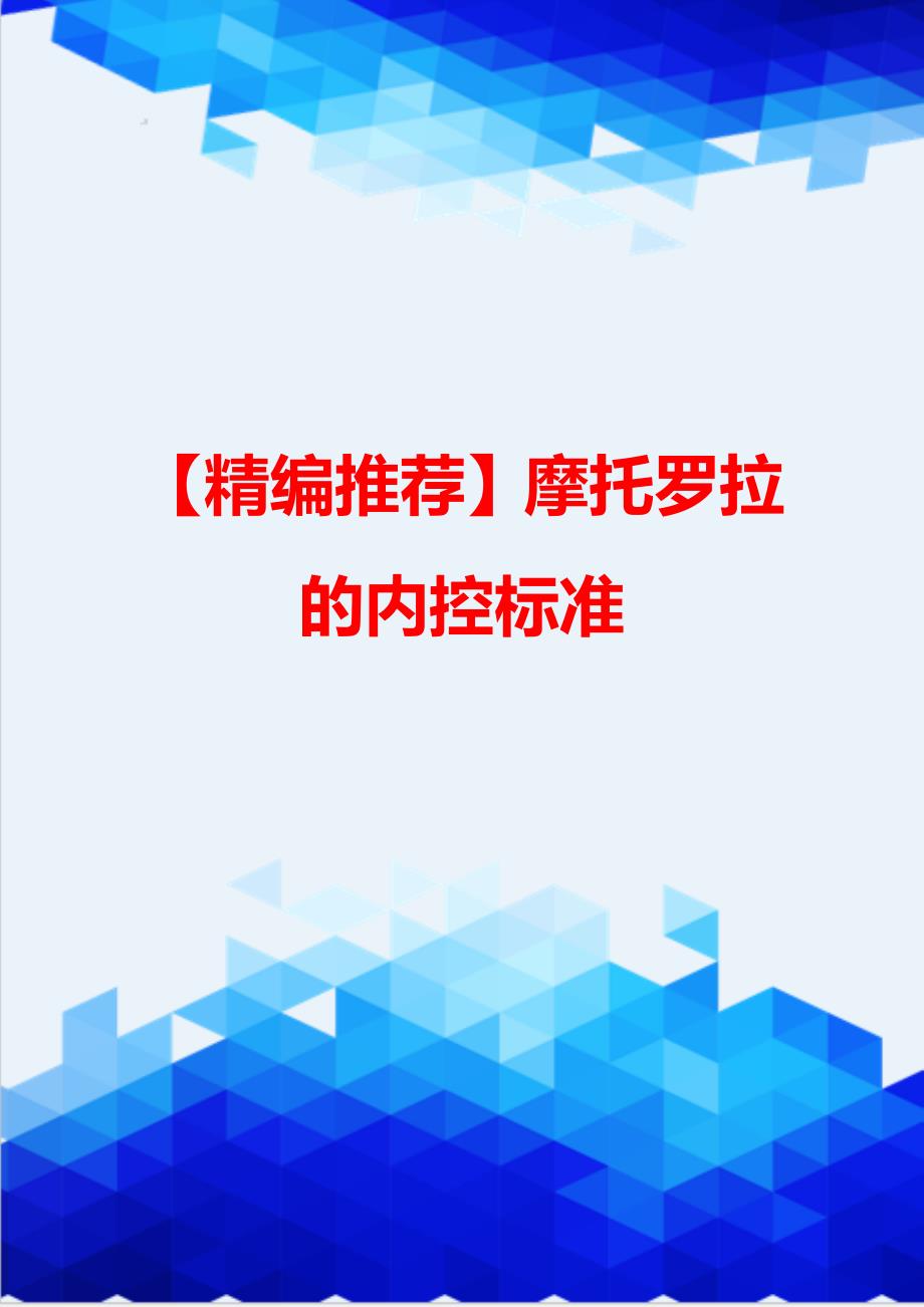 【精编推荐】摩托罗拉的内控标准_第1页