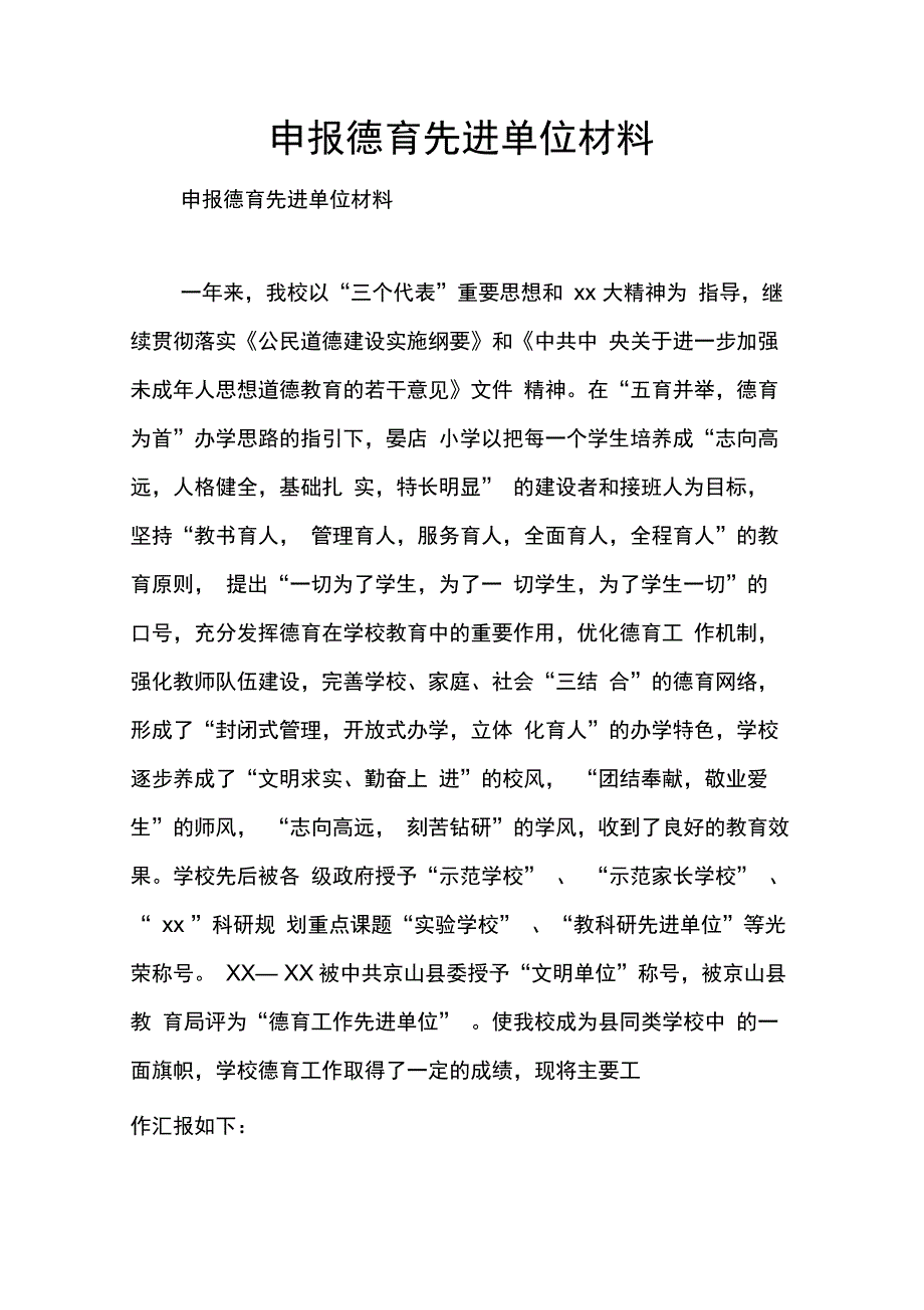 202X年申报德育先进单位材料_第1页