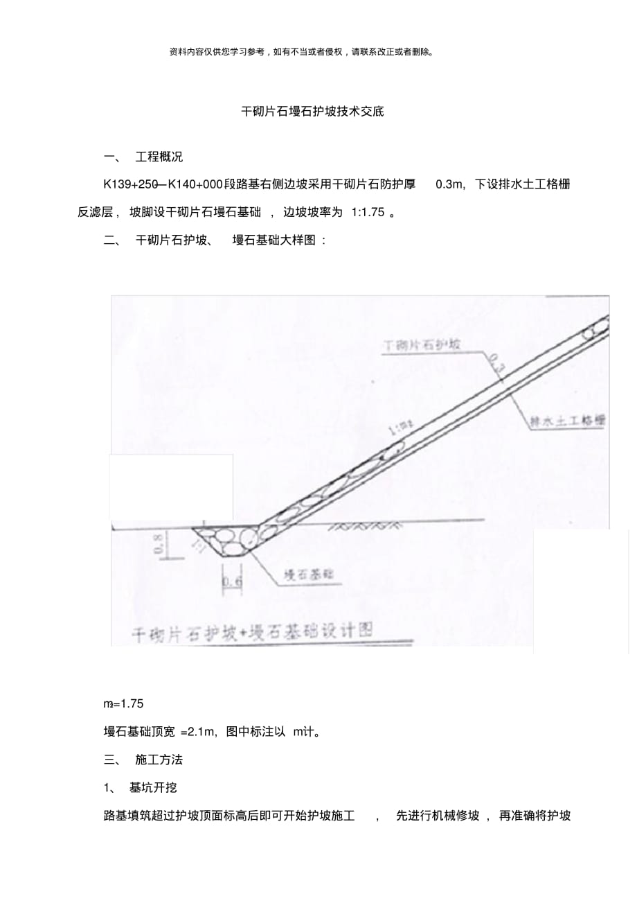 干砌片石墁石护坡技术交底[借鉴]_第1页