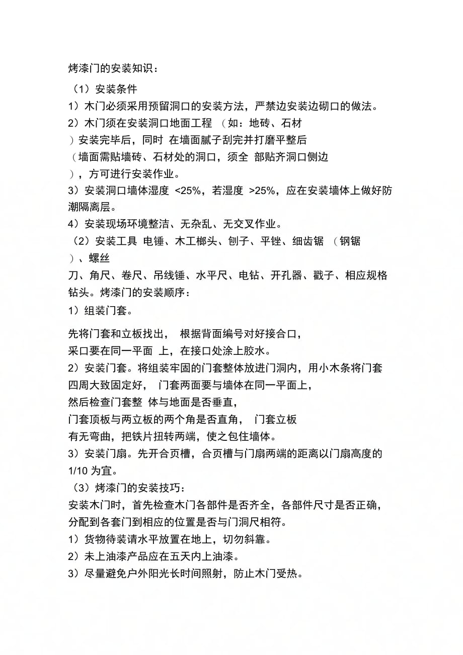 202X年烤漆门安装施工_第1页