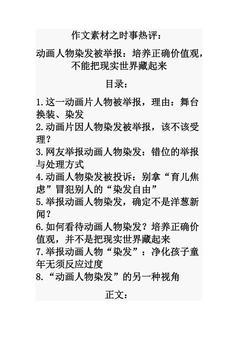 作文素材之时事热评：动画人物染发被举报：培养正确价值观不能把现实世界藏起来_第1页