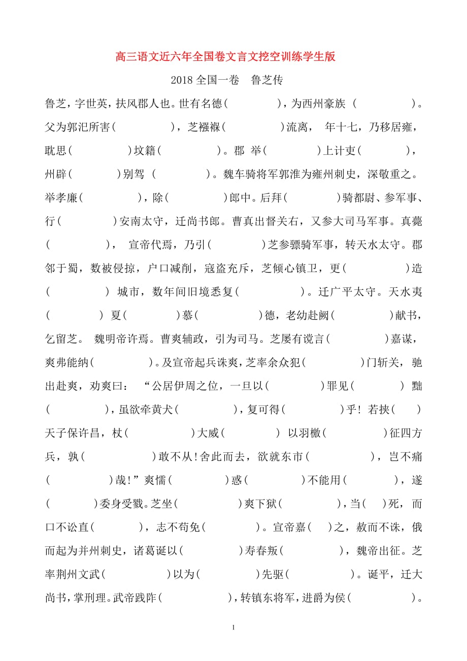 重磅——2018年全国卷文言文挖空训练学生版及教师版_第1页