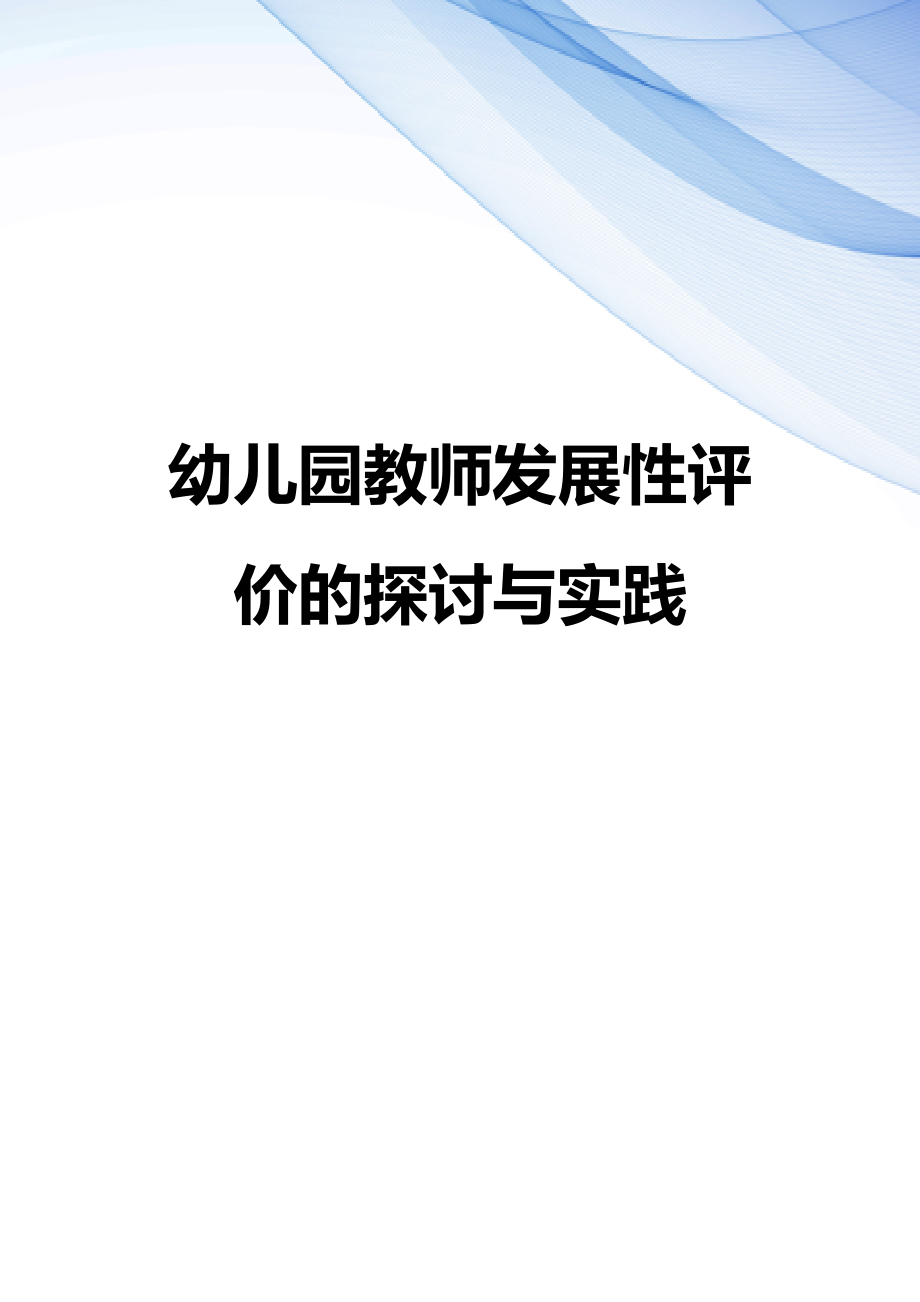 【精编】幼儿园教师发展性评价的探讨与实践_第1页