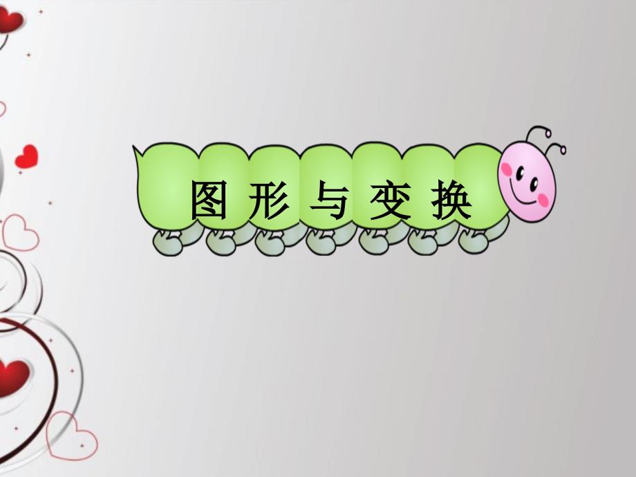 六年级数学下册总复习图形与变换课件_第1页