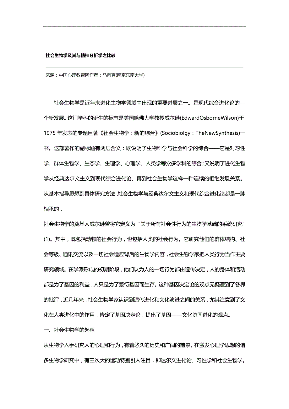 【精品】社会生物学及其与精神分析学之比较_第1页