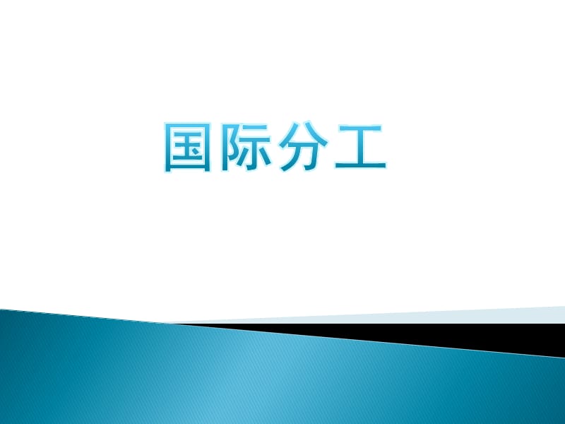 国际分工电子教案_第1页
