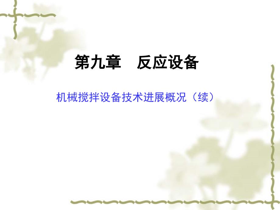 反应设备续教学材料_第1页