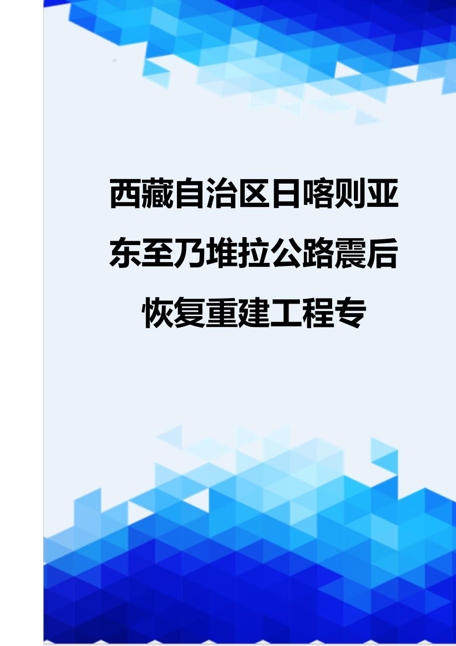 [精编]西藏自治区日喀则亚东至乃堆拉公路震后恢复重建工程专_第1页
