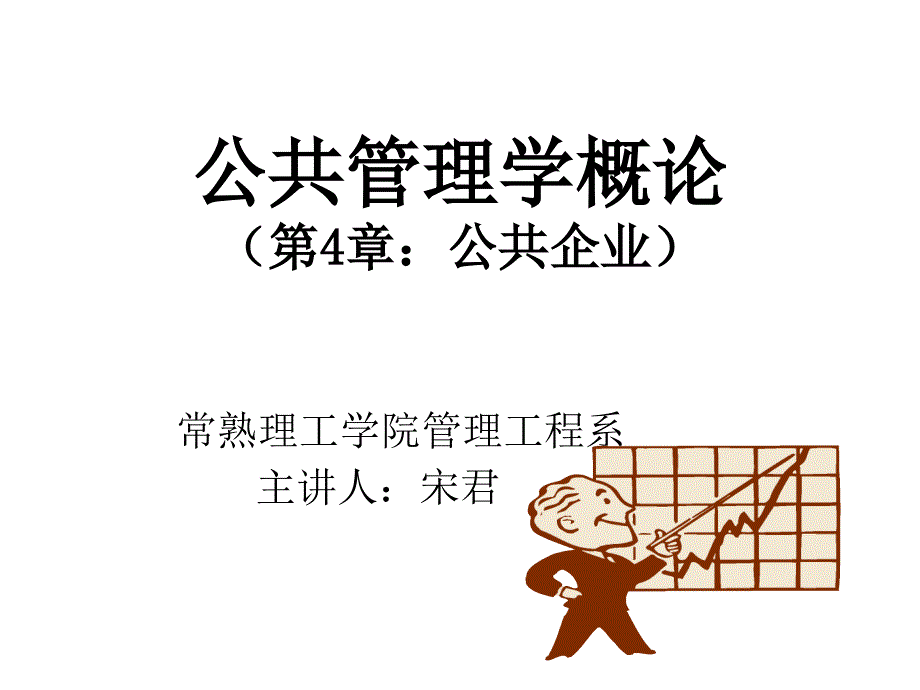 公共管理学概论第4章课件_第1页
