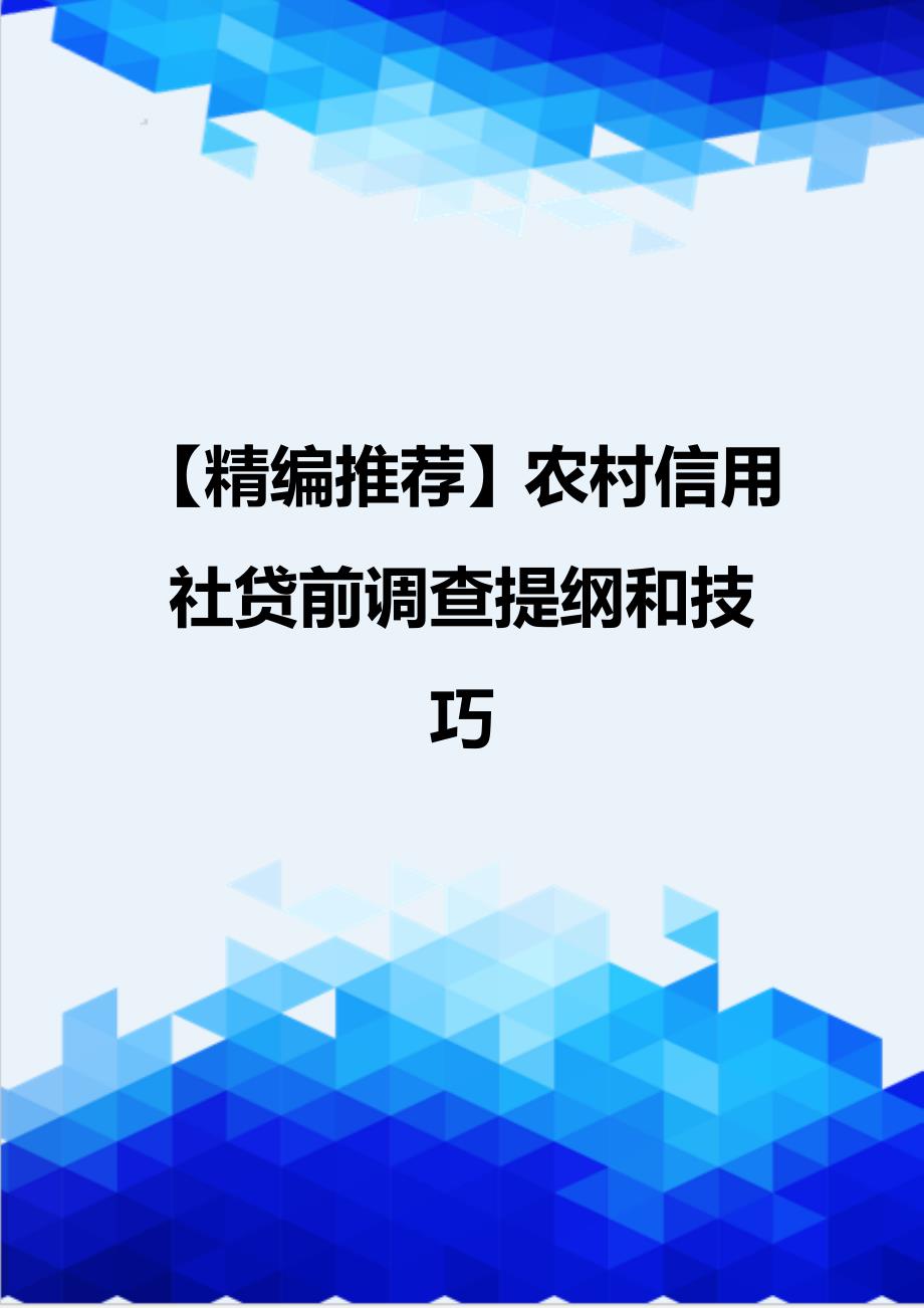 【精编推荐】农村信用社贷前调查提纲和技巧_第1页
