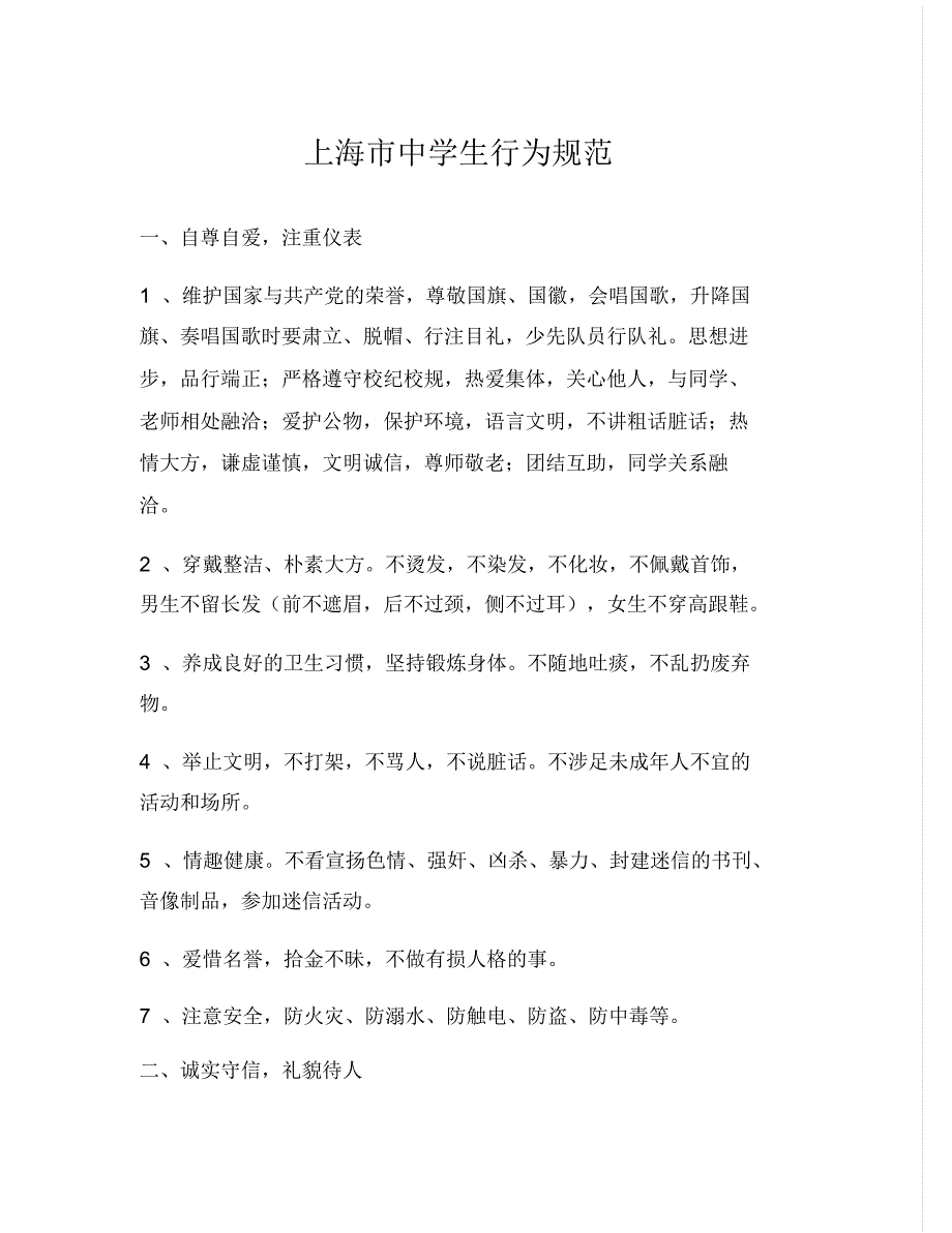 上海市中小学规范_第1页