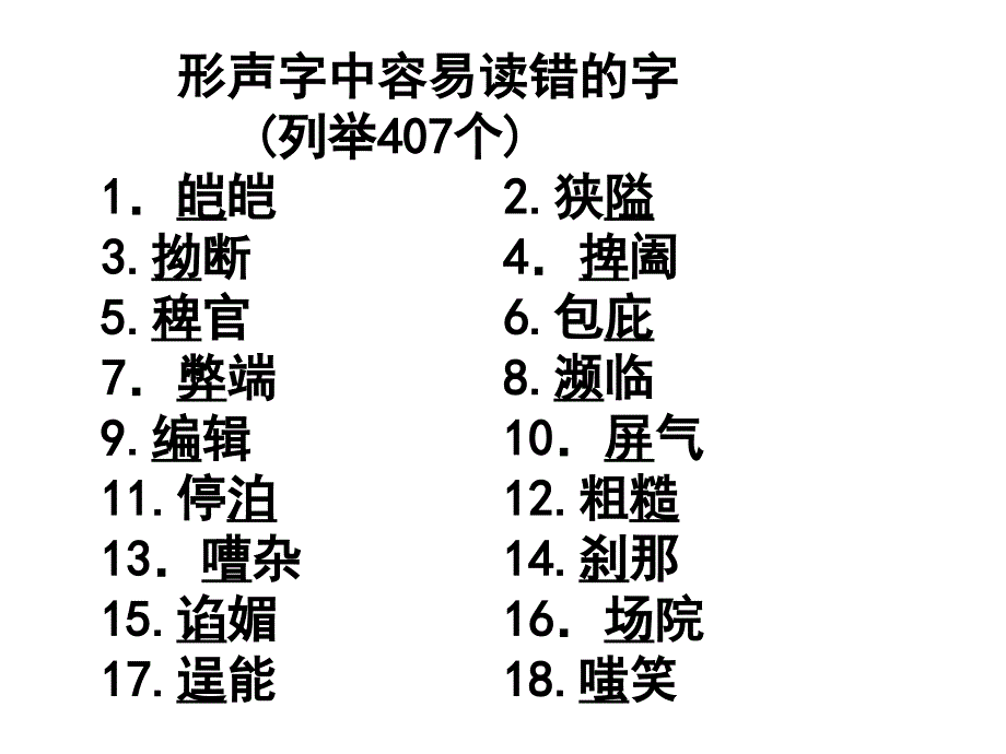 高考专题复习——字音形声字中容易读错的字教学教案_第1页